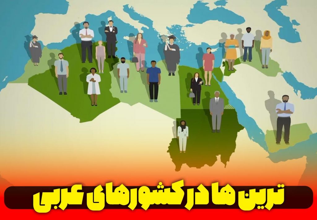 ترین های کشور های عربی
