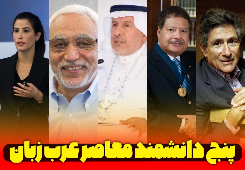 دانشمند برتر معاصر عرب زبان