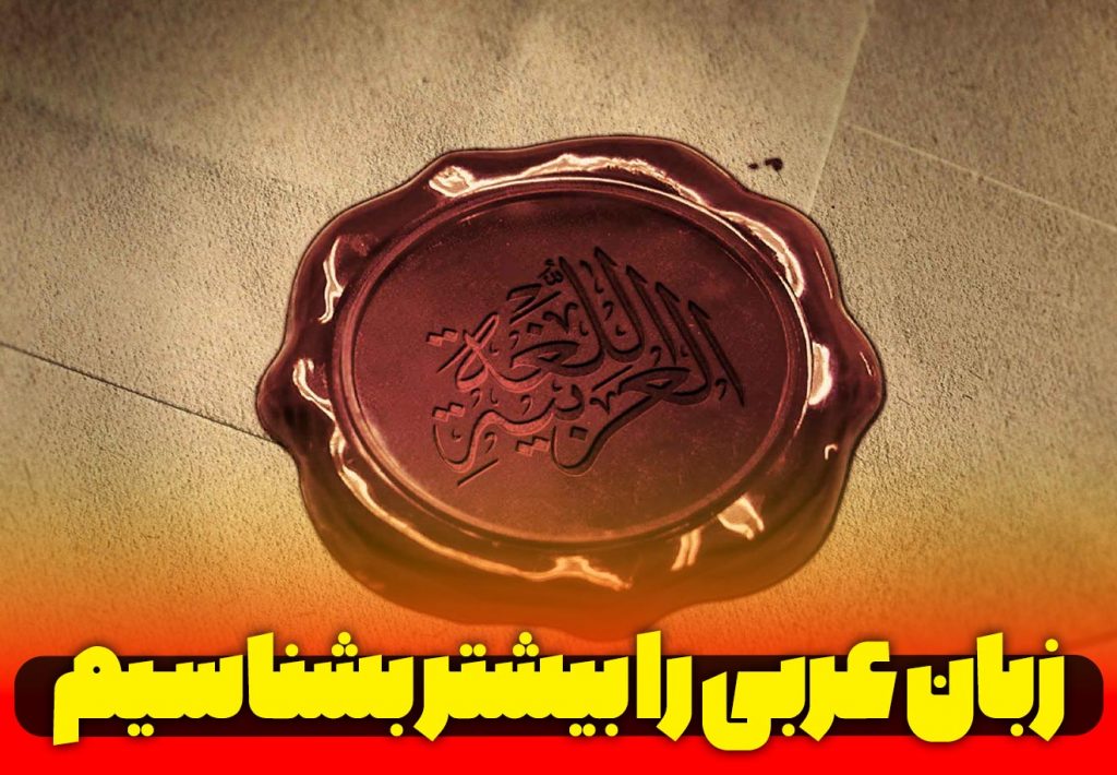 عربی کلاسیک