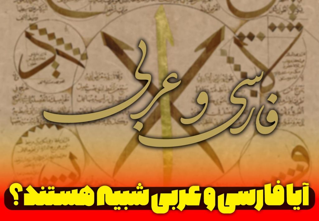 زبان عربی و فارسی