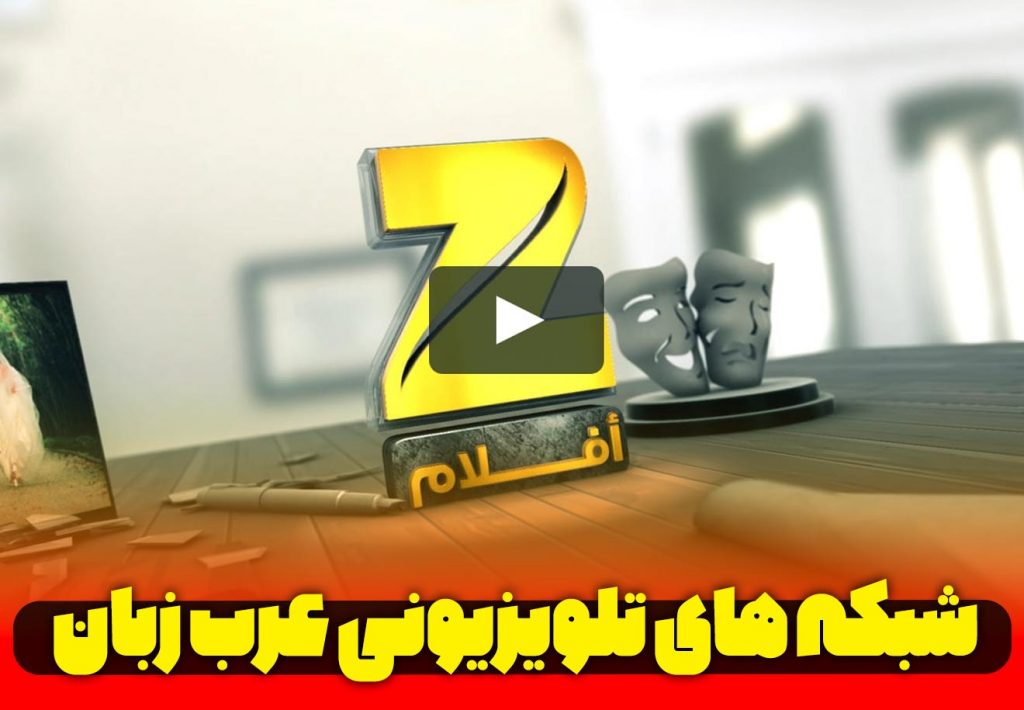 شبکه تلویزیونی عرب زبان