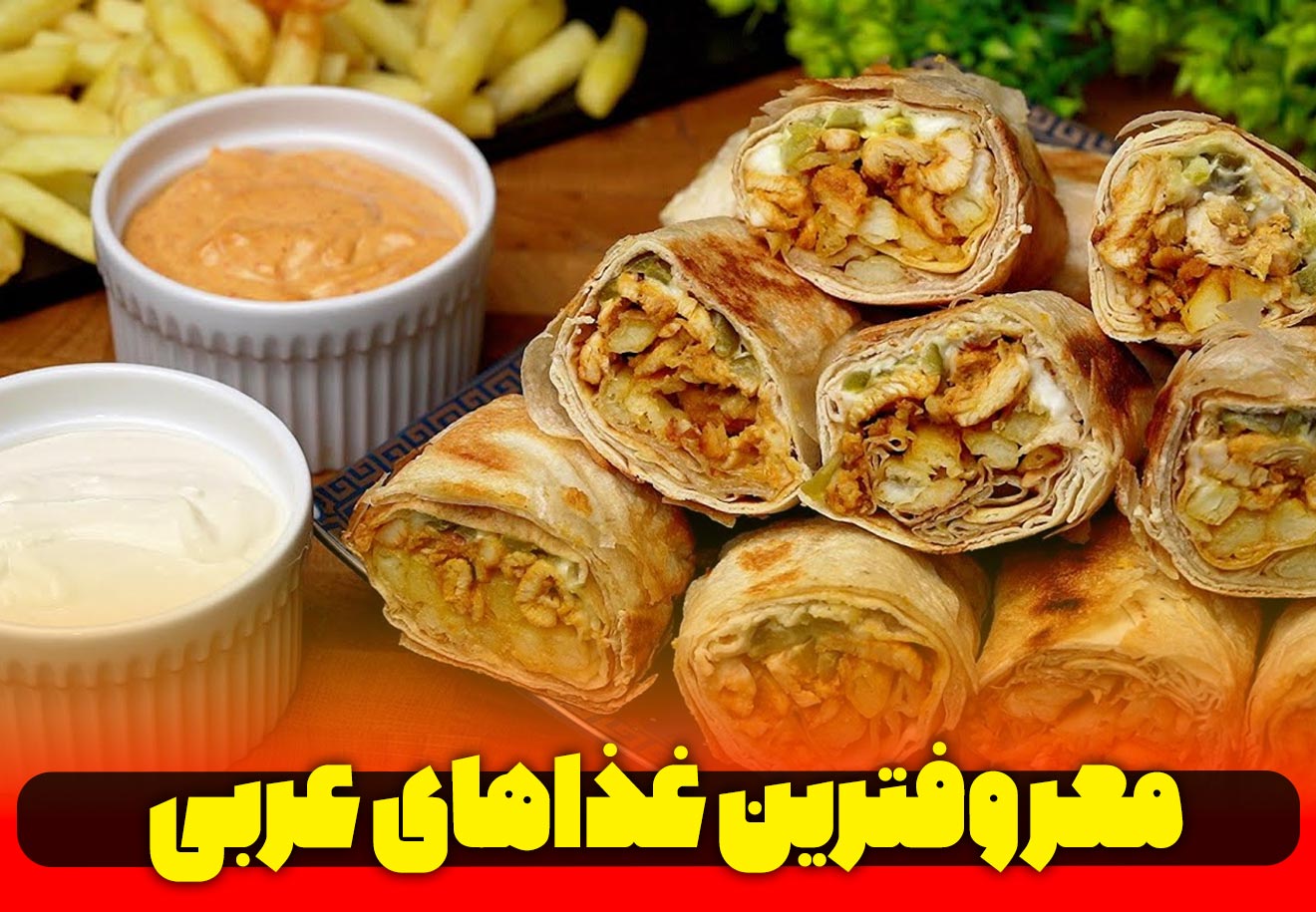 معروف ترین غذاهای کشور های عربی