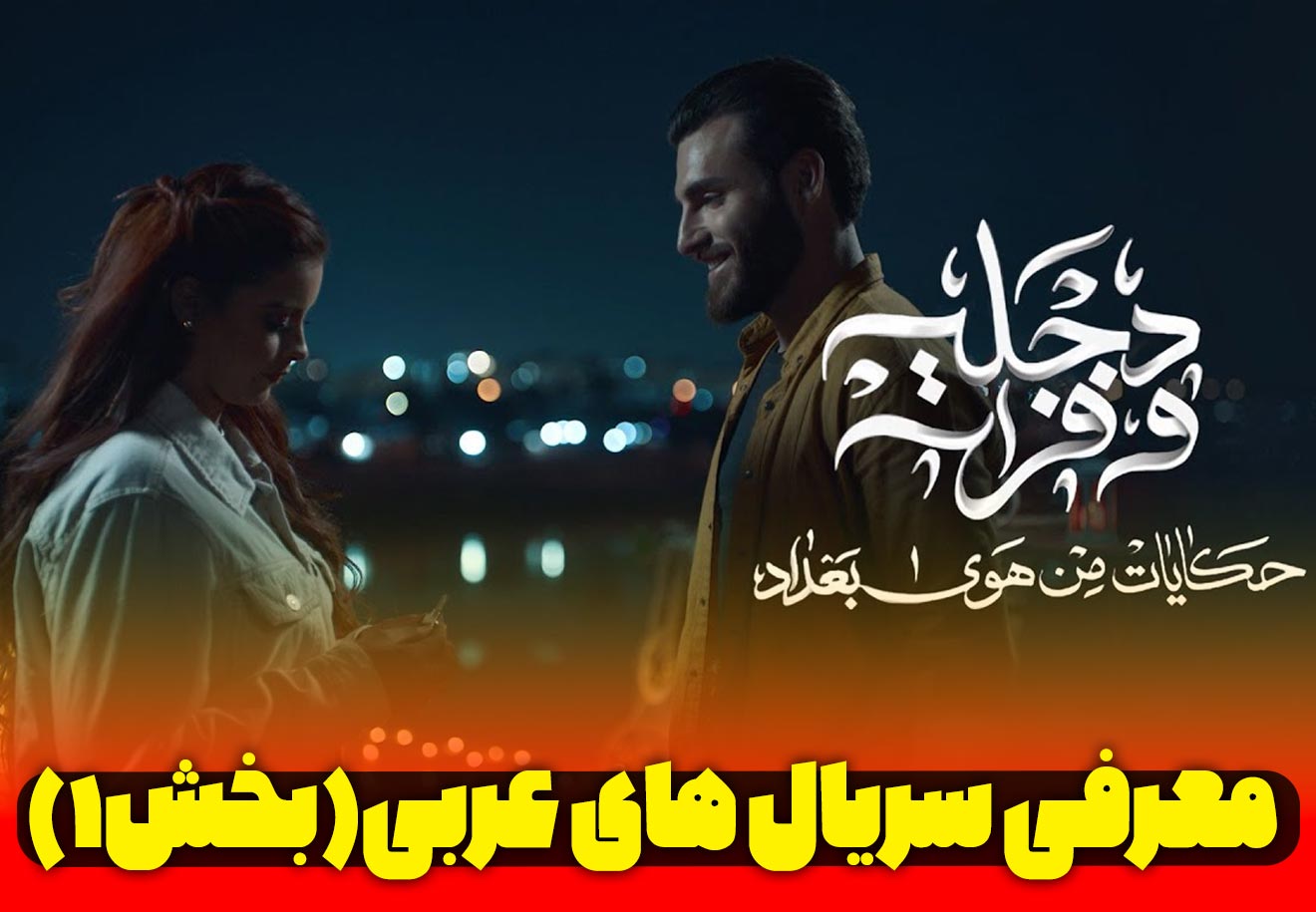 یادگیری عربی با فیلم