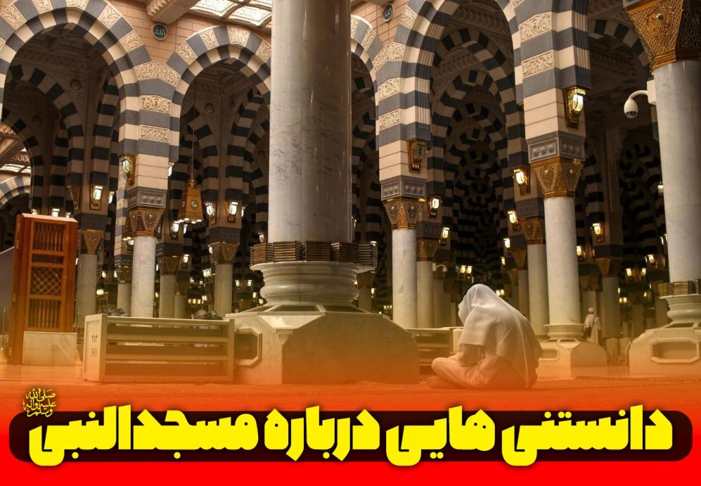 مسجد النبی