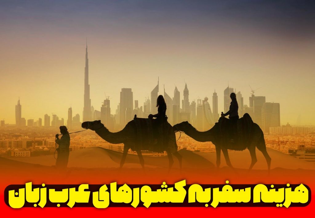 هزینه کشور عربی