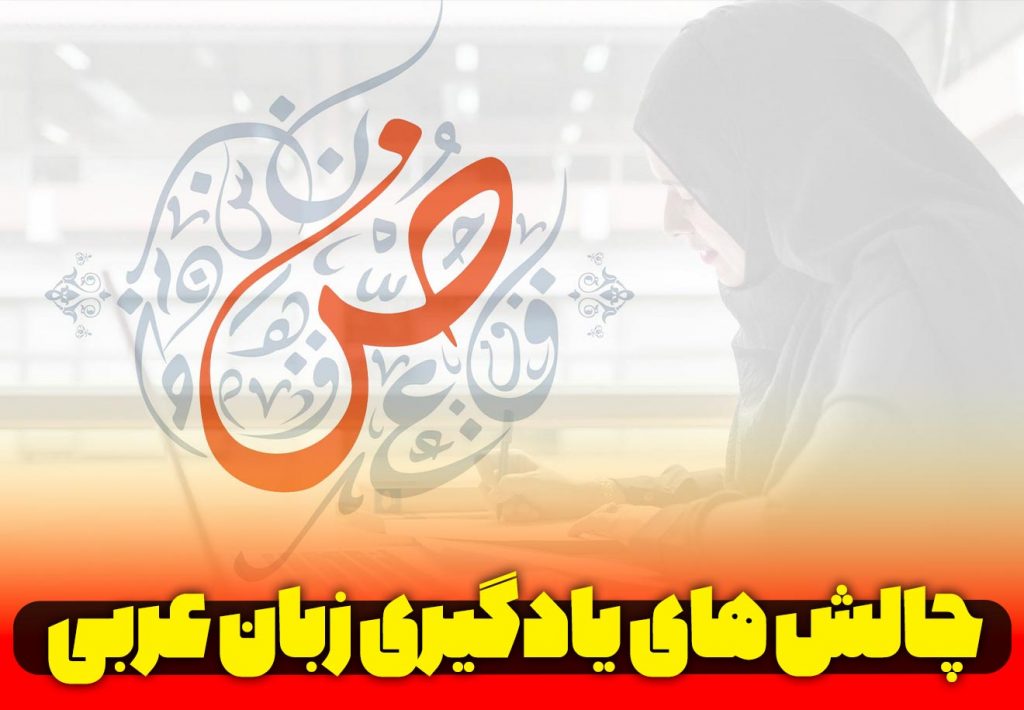 یادگیری زبان عربی