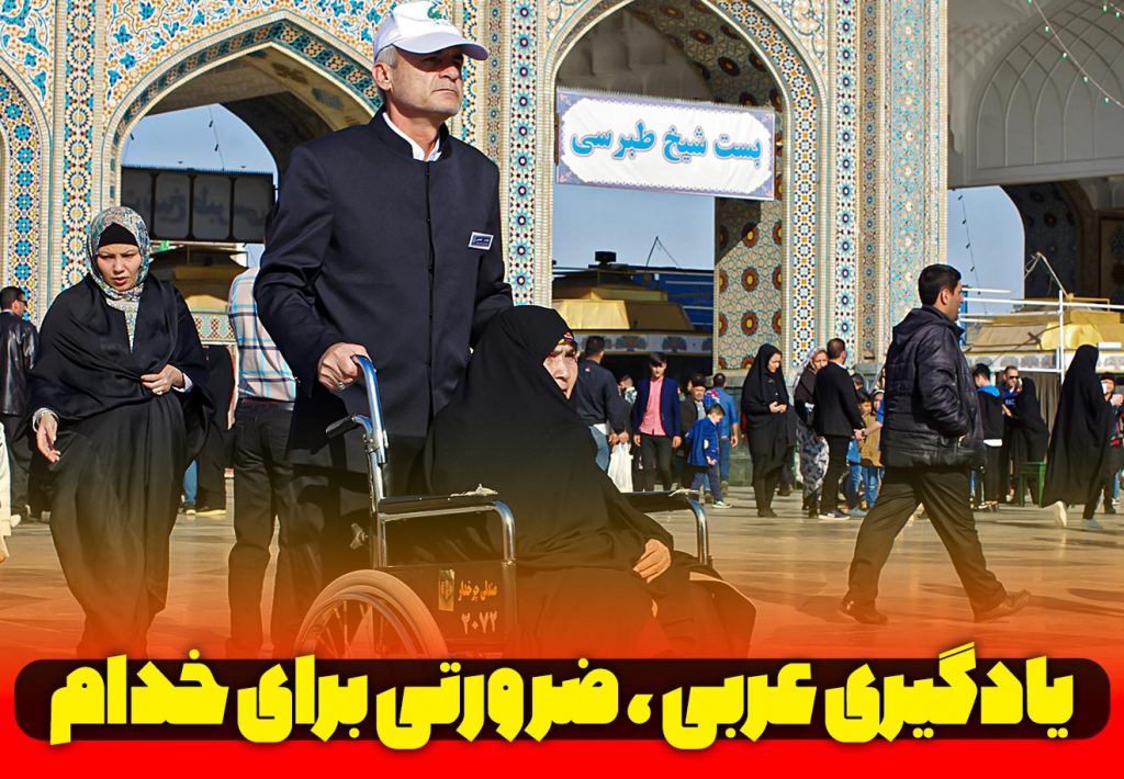 زبان عربی برای خدام