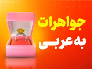 مکالمه عربی در بازار طلا