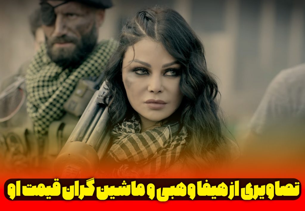هیفا وهبی