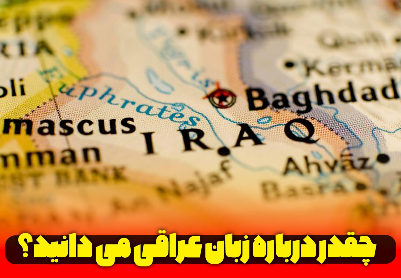 زبان عراقی چیست؟