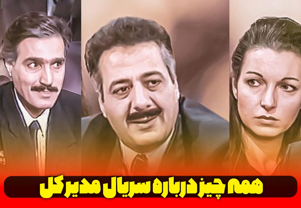سریال مدیر کل1 و 2