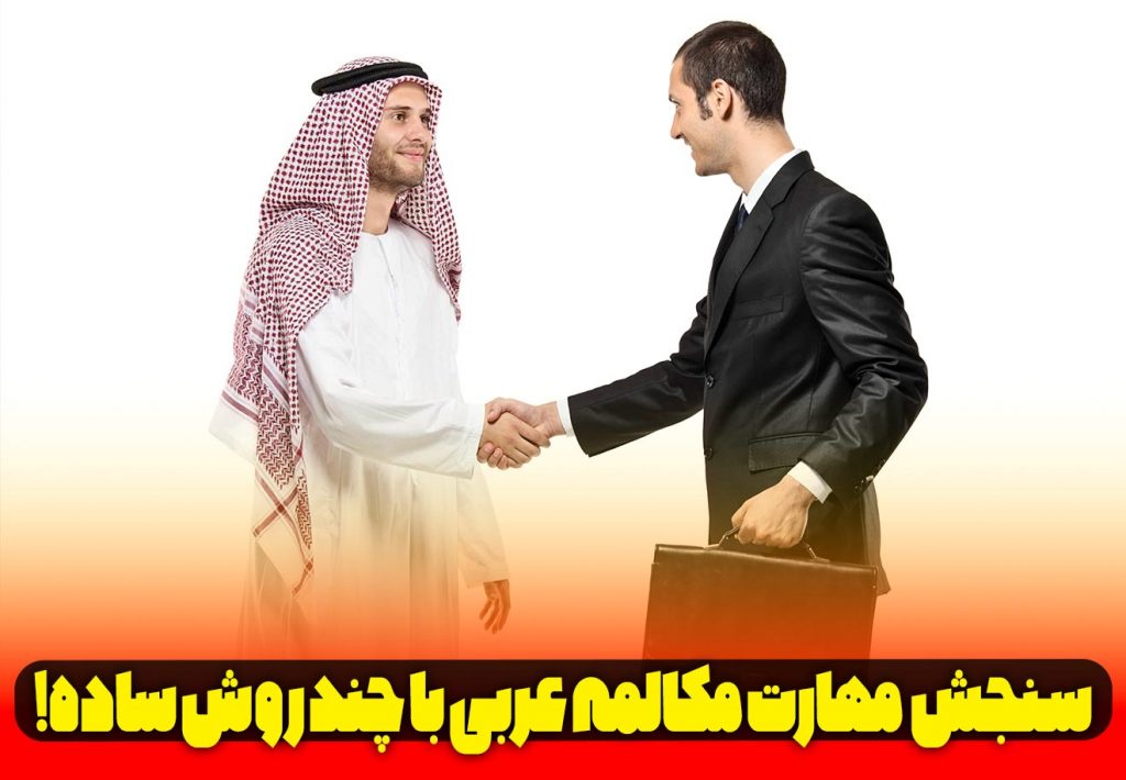 مکالمه عربی آسان