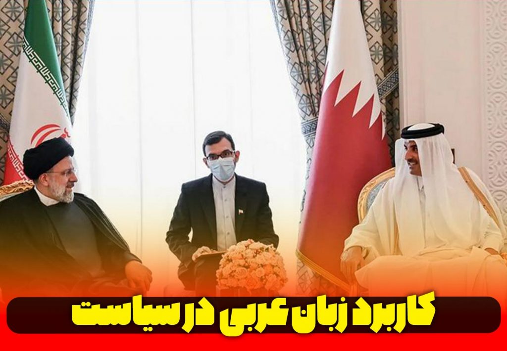 کاربرد عربی در سیاست