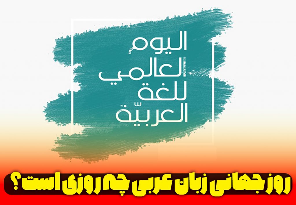 روز جهانی زبان عربی