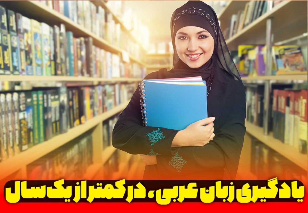یادگیری زبان عربی