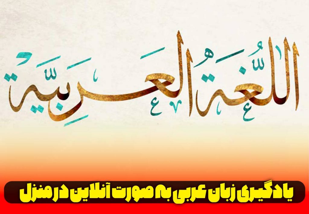 یادگیری عربی در منزل