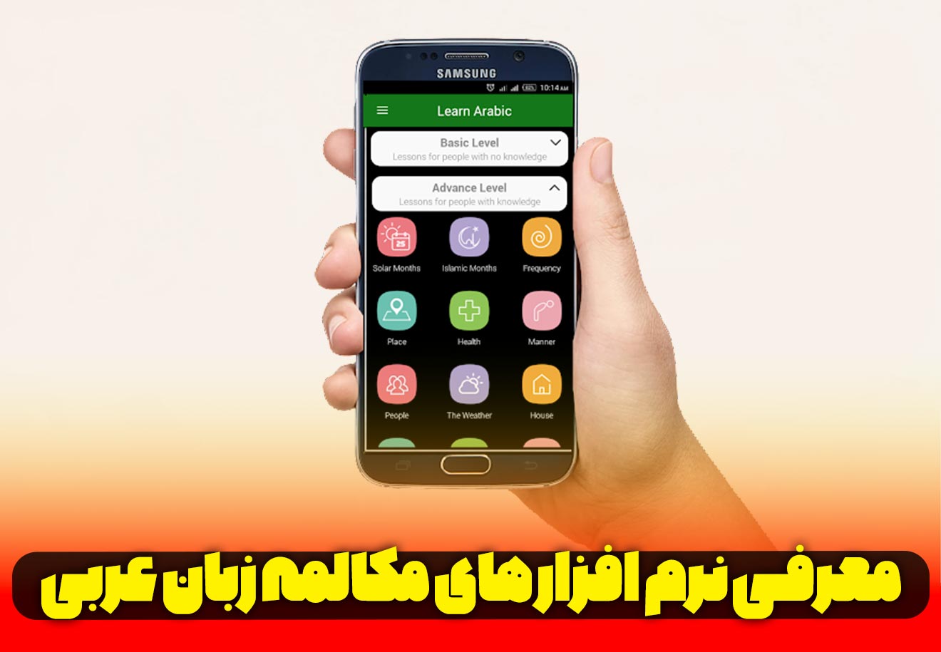 اپلیکیشن آموزش عربی