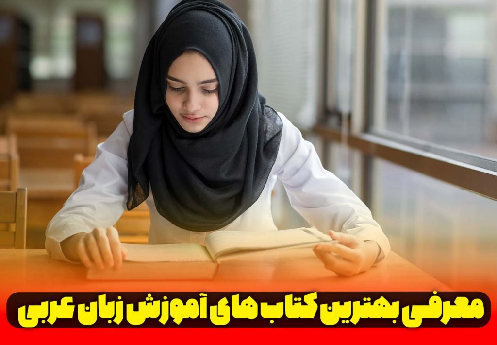 کتاب آموزش عربی
