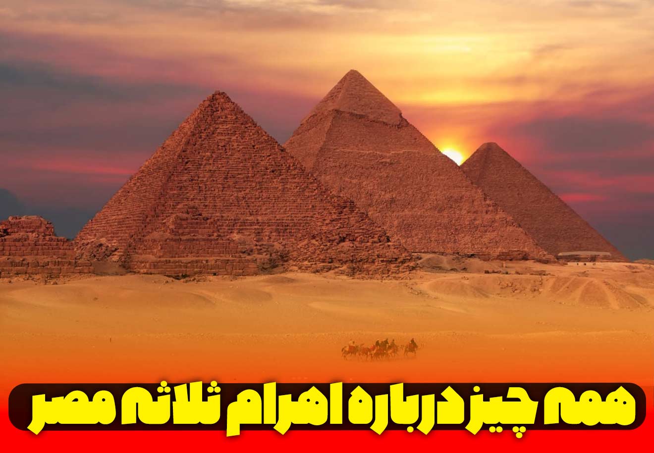 اهرام ثلاثه مصر