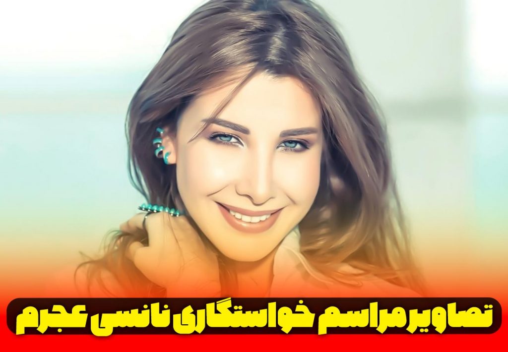 نانسی عجرم زیبا ترین مادر سال