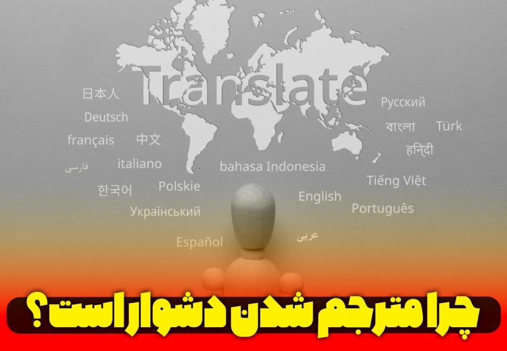 چرا مترجمی؟