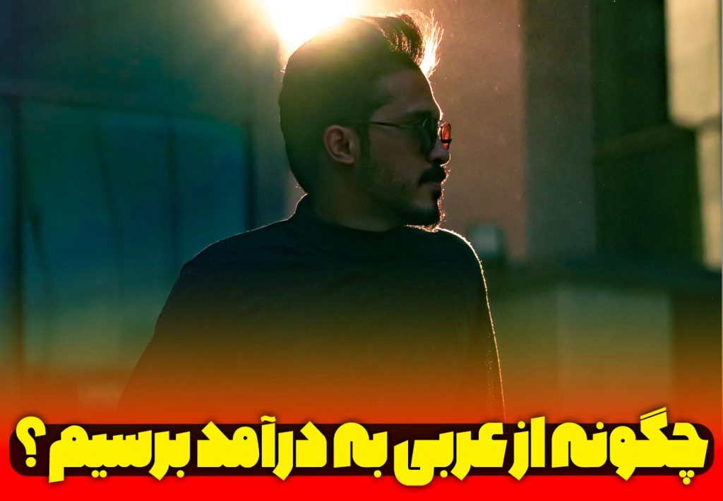 درآمد با زبان عربی