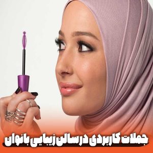 مکالمه عربی در آرایشگاه
