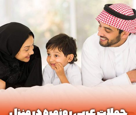 جملات کاربردی عربی