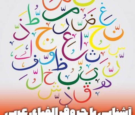 الفبای زبان عربی