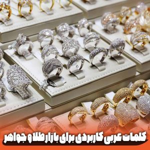 مکالمه عربی در بازار طلا