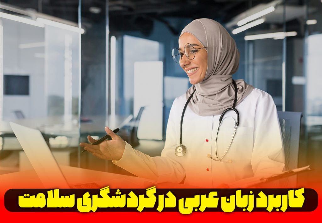 گردشگری سلامت و زبان عربی