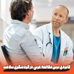 مکالمه عربی در گردشگری سلامت