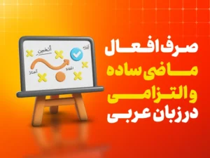 صرف افعال ماضی ساده و ماضی التزامی