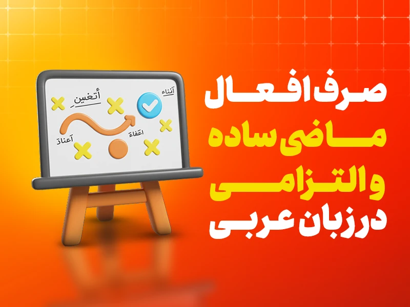 صرف افعال ماضی ساده و ماضی التزامی