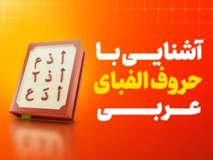 الفبای زبان عربی