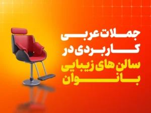 مکالمه عربی در آرایشگاه زنانه