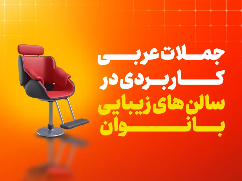 مکالمه عربی در آرایشگاه زنانه