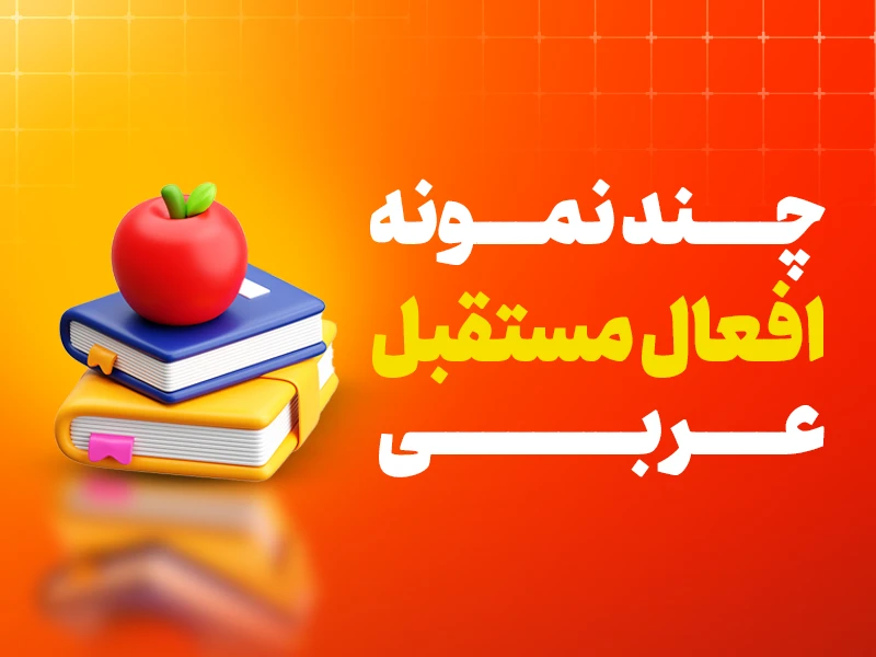 افعال مستقبل