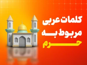 کلمات عربی مربوط به حرم