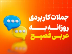 جملات کاربردی عربی فصیح