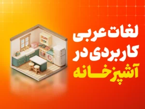 لغات عربی کاربردی در آشپزخانه