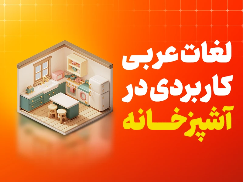 لغات عربی کاربردی در آشپزخانه