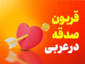 جملات پر کاربرد برای قربون صدقه عربی