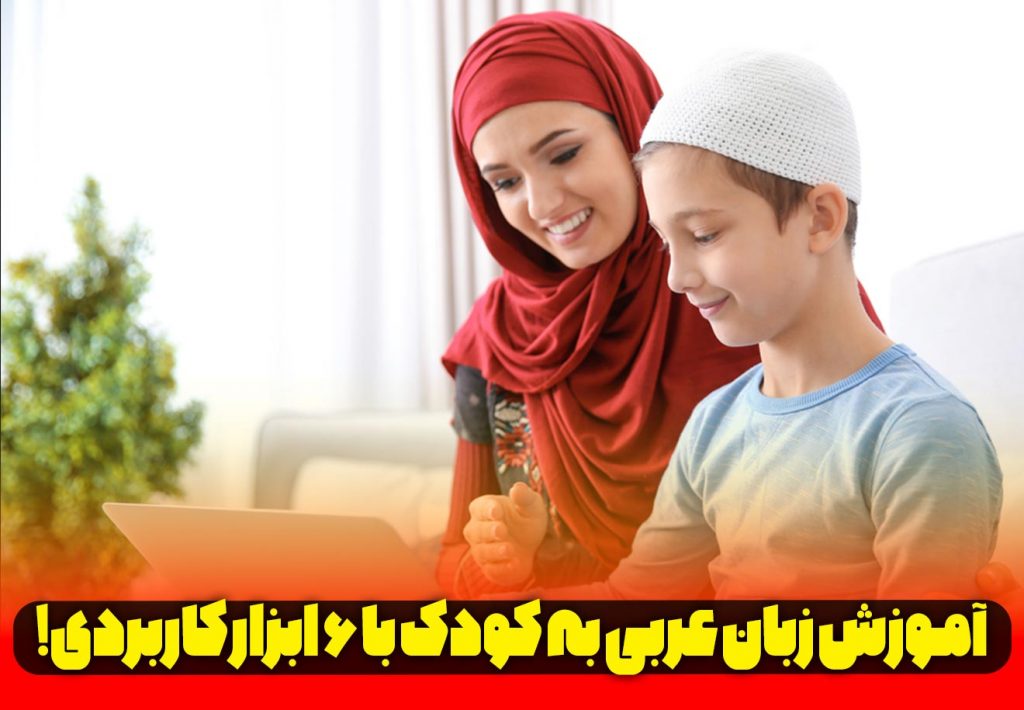 آموزش زبان عربی به کودک با 6 ابزار کاربردی