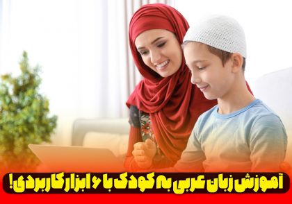 آموزش زبان عربی به کودک با 6 ابزار کاربردی