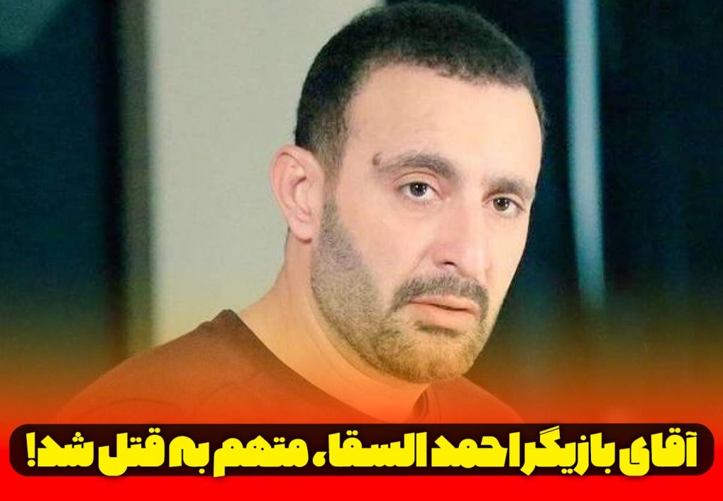 احمد السقا بازیگر معروف مصری