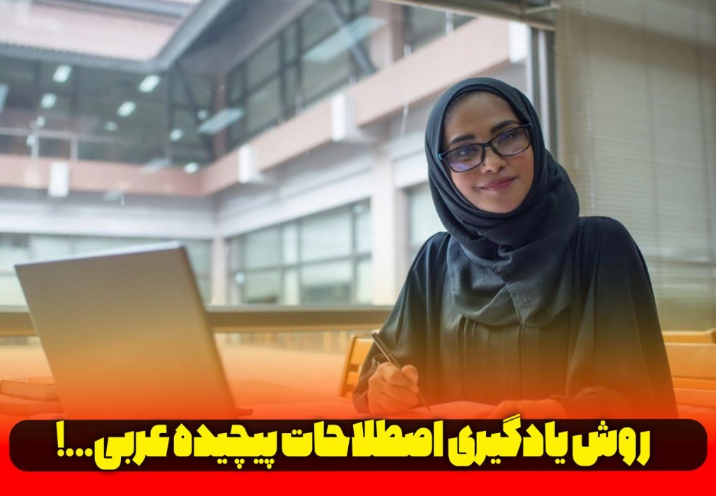 اصطلاحات عربی را چطور یاد بگیرم؟