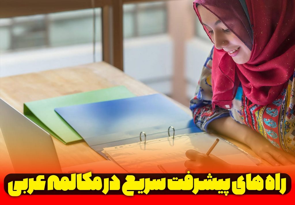 راه های پیشرفت سریع در مکالمه عربی