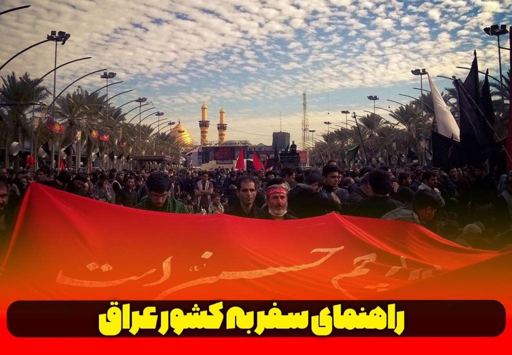 سفر به کشور عراق