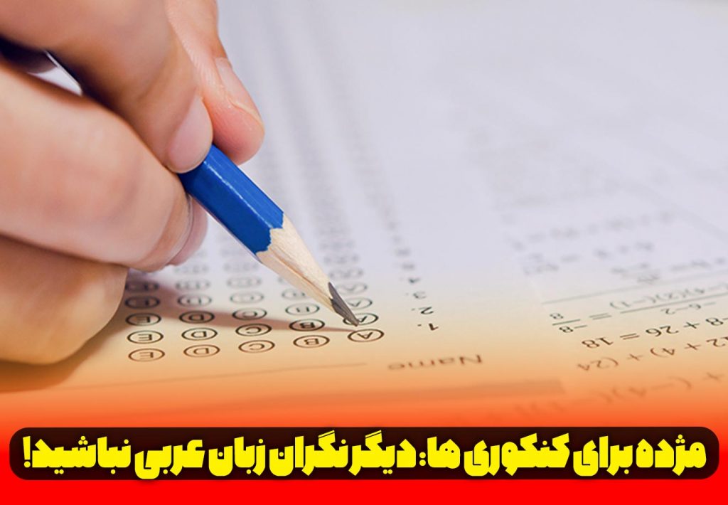زبان عربی در کنکور چه تاثیری دارد؟